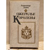 Дюма  Александр - Ожерелье королевы