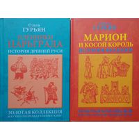 Ольга Гурьян "Пленники Царьграда. Ивашка бежит за конем. История Древней Руси"