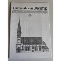 Старосадский Вестник. Журнал для евантелическо-лютеранского прихода свв Петра и Павла г. Москвы.