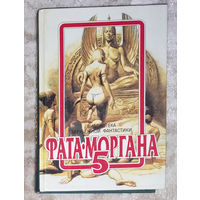 Библиотека зарубежной фантастики. Сборник. Фата-Моргана 5.