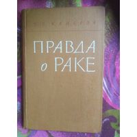 Камерон, Правда о раке