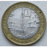Россия 10 рублей 2010 Юрьевец