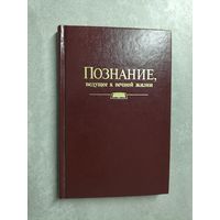 "Познание, ведущее к вечной жизни"