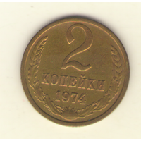 2 копейки 1974 "К"