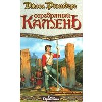 Серебряный камень.Джоэл Розенберг
