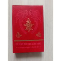 Персидские народные сказки