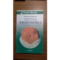 Евгений Щадилов Чистка кишечника в домашних условиях Серия Исцели себя сам 1999 мягкая обложка