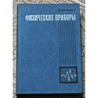 Э.В.Бурсиан Физические приборы.