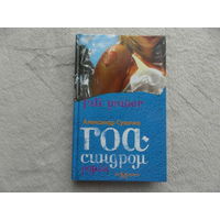 Сухочев А. Гоа-синдром. Роман. М. Ад Маргинем. 2007г.