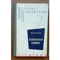 V Владимир Рыбин - "Взорванная тишина" (Иду на перехват, Трое суток норд-оста, И сегодня стреляют). Воениздат, 1984г. (Военные приключения, чекисты, пограничники, моряки). Z (возможен обмен)