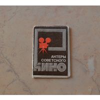 Актеры советского кино. 1977 г.
