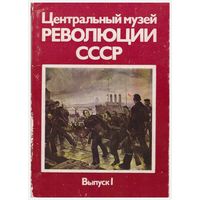 Набор открыток "Центральный музей Революции СССР" 15 из 16 1988