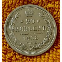 20 копеек 1908 года.