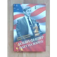 Великие шахматисты мира-Бобби Фишер идёт на войну. 300страниц. Выход этой книги совпал с безвременным уходом из жизни 11-го чемпиона мира Бобби Фишера