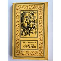 Р.Л. Стивенсон Остров сокровищ // Серия: Библиотека приключений и научной фантастики