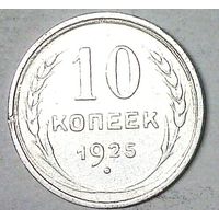РАСПРОДАЖА!!! - СССР 10 копеек 1925 год  (серебро)