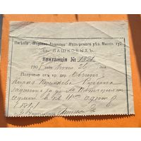 Квитанция 1908 год имение Лашковых
