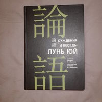 Конфуций. Лунь Юй. Суждения и беседы. Научный и поэтический перевод