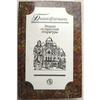 Бацькаўшчына. Зборнiк гістарычнай літаратуры
