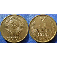 3 копейки 1970 года. XF-aUNC.