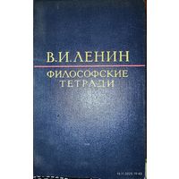 Философские тетради. Ленин В. И. 1965