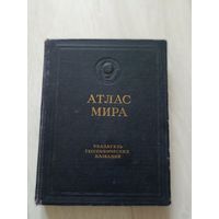 Атлас мира.  Указатель географических названий.