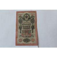 10 рублей 1909 г. Шипов Овчинников.Серия ПФ