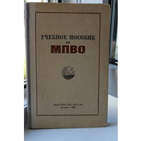 Редкость!-Книга Учебное пособие по МПВО