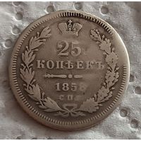 25 копеек 1858