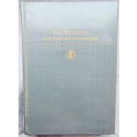 Лесков. Избранные сочинения. Библиотека классики. Зарубежная литература