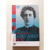 Бенедикт Сарнов Кому улыбался Александр Блок - II