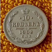 10 копеек 1902 года.