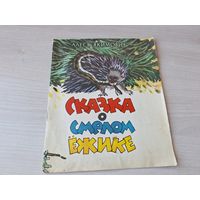 Сказка о смелом ёжике - Алесь Якимович - 1977 рис. Тихонович