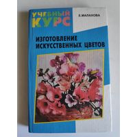 Е. Малахова. Изготовление искусственных цветов.