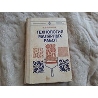 Технология малярных работ Белоусов