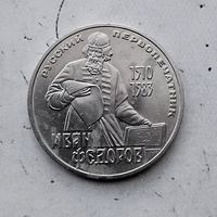 1 рубль 1983 года СССР. 400 лет со дня смерти Ивана Фёдорова.