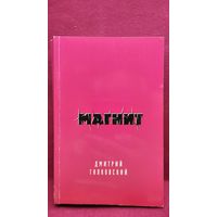 Дмитрий Галковский. Магнит
