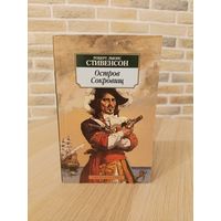 Роберт Льюис Стивенсон. Остров сокровищ