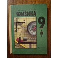 Физика 9 класс. И. К. Кикоин, А.К. Кикоин