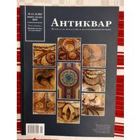 Антиквар 2015-11-12