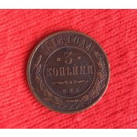 3 копейки 1913