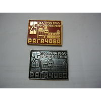 Рогачев -25 освобождения