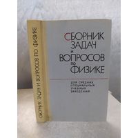 Сборник задач и вопросов по физике
