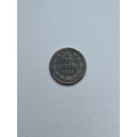 Монета 10 копеек 1923 года, С РУБЛЯ