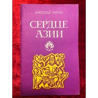 Николай Рерих  Сердце Азии