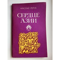Николай Рерих  Сердце Азии
