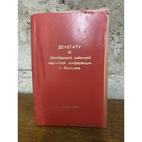 Блокнот Делегату Октябрьской конференции 1978 г чистый