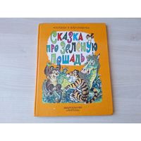 Сказка про Зеленую лошадь - Коваль - рис. Казбеков, Николаева - Про тигренка на подсолнухе, Про жену Змея Горыныча, Волка Евстифейку, Про Алешу, Про рыжего братишку - Сказки в картинках - крупный шриф