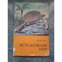 Исчезнувший мир - Й. Аугуста