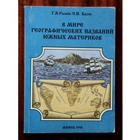 В мире географических названий южных материков